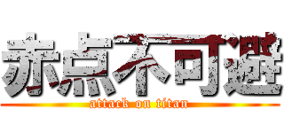 赤点不可避 (attack on titan)