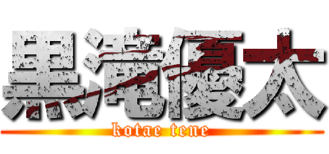 黒滝優太 (kotae tene)