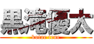 黒滝優太 (kotae tene)