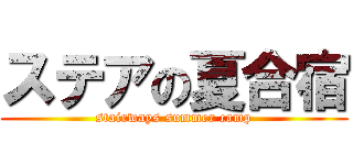 ステアの夏合宿 (stairways summer camp)