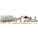 進撃のイカたん (attack on titan)