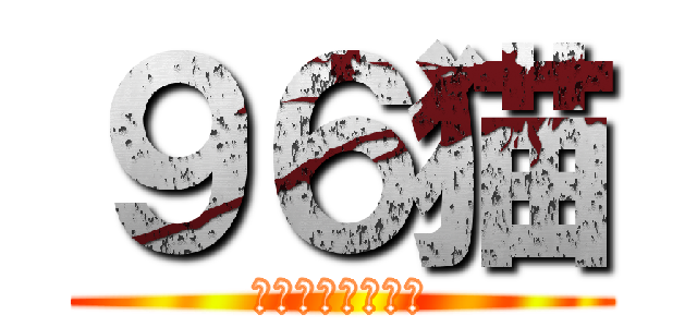 ９６猫 (とある歌詞破壊者)