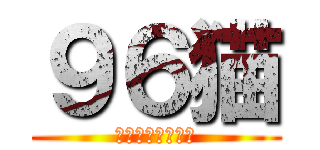 ９６猫 (とある歌詞破壊者)