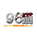 ９６猫 (とある歌詞破壊者)