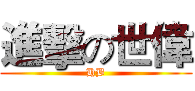 進擊の世偉 (HB)