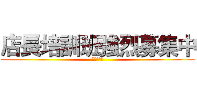 店長培訓班強烈募集中 (信義業二區)