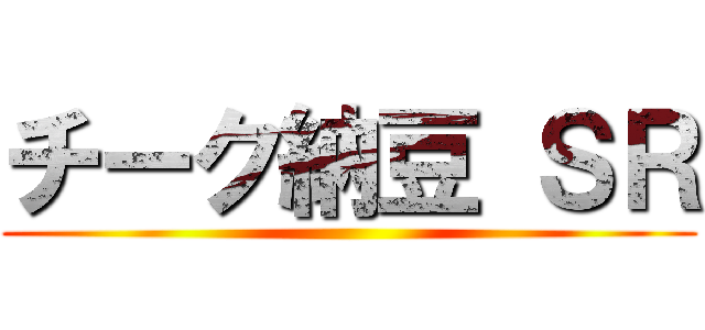 チーク納豆 ＳＲ ()