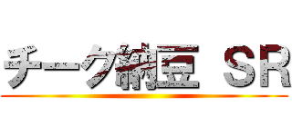 チーク納豆 ＳＲ ()