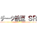 チーク納豆 ＳＲ ()