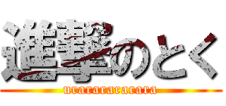 進撃のとく (urararararara)