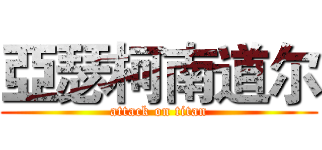 亞瑟柯南道尔 (attack on titan)