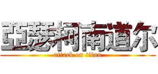 亞瑟柯南道尔 (attack on titan)
