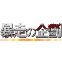 暴走の企劃 (attack on titan)