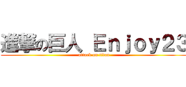 進撃の巨人 Ｅｎｊｏｙ２３ (attack on titan)