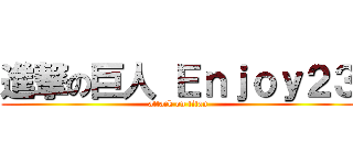 進撃の巨人 Ｅｎｊｏｙ２３ (attack on titan)