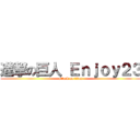 進撃の巨人 Ｅｎｊｏｙ２３ (attack on titan)