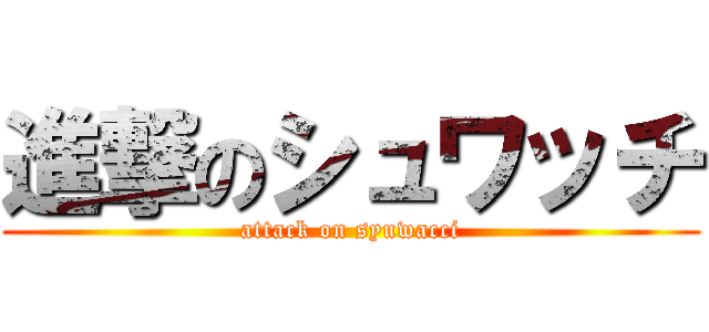 進撃のシュワッチ (attack on syuwacci)