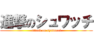 進撃のシュワッチ (attack on syuwacci)