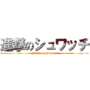 進撃のシュワッチ (attack on syuwacci)