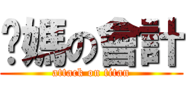 妳媽の會計 (attack on titan)