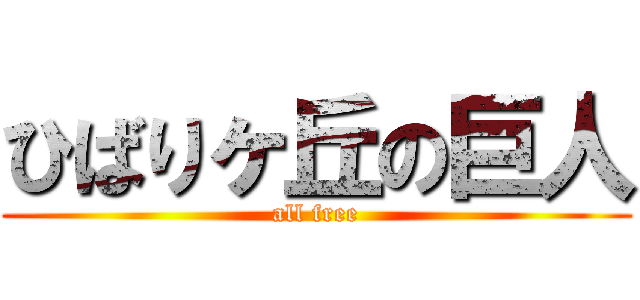 ひばりヶ丘の巨人 (all free)