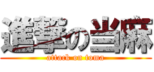 進撃の当麻 (attack on toma)