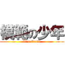 模範の少年 (It's Emile)