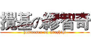 攪基の繆智奇 (honmosex on miuzhiqi)