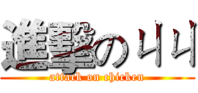進擊のㄐㄐ (attack on chicken)