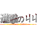 進擊のㄐㄐ (attack on chicken)