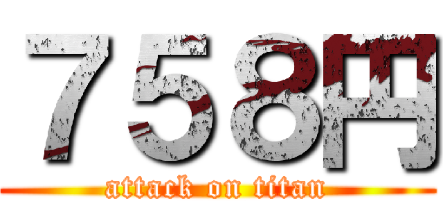 ７５８円 (attack on titan)