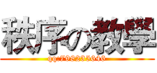秩序の教學 (qq:798235646)