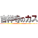 吉祥寺のカス (attack on titan)