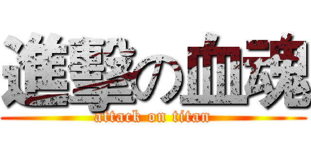 進擊の血魂 (attack on titan)