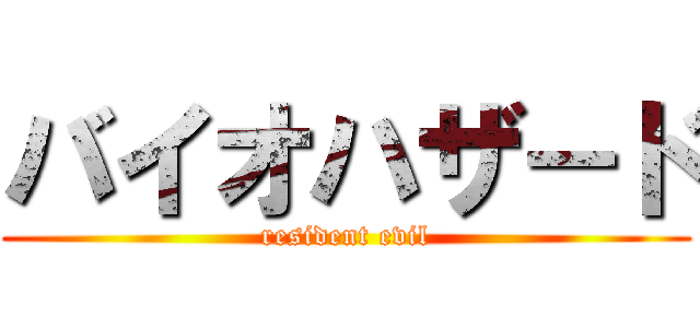 バイオハザ－ド (resident evil)