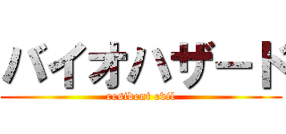 バイオハザ－ド (resident evil)
