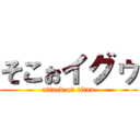 そこぉイグゥ (attack on titan)