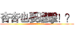 杏杏也要進擊！？ (大家也跟杏杏去進擊吧##)