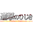 進撃のひじき (attack on shi-tan)