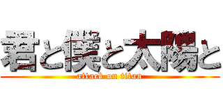 君と僕と太陽と (attack on titan)