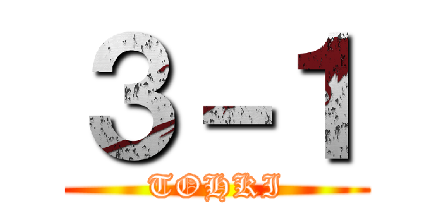 ３－１ (TOHKI)