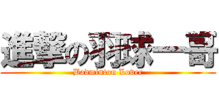 進撃の羽球一哥 (Badminton Lover)