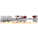 進撃の羽球一哥 (Badminton Lover)