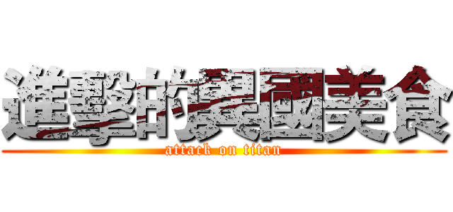進擊的異國美食 (attack on titan)