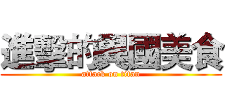 進擊的異國美食 (attack on titan)