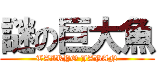 謎の巨大魚 (TAIRYO JAPAN)