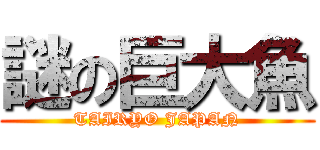 謎の巨大魚 (TAIRYO JAPAN)