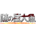 謎の巨大魚 (TAIRYO JAPAN)