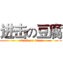 进击の豆腐 (attack on titan)