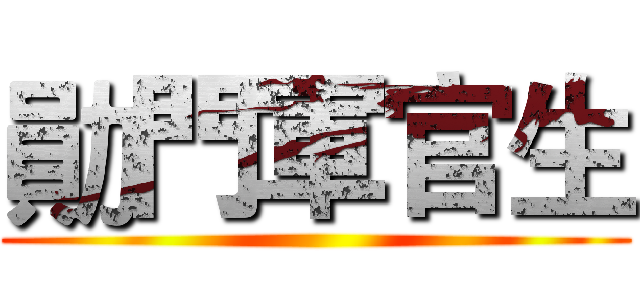 勛門軍官生 ()